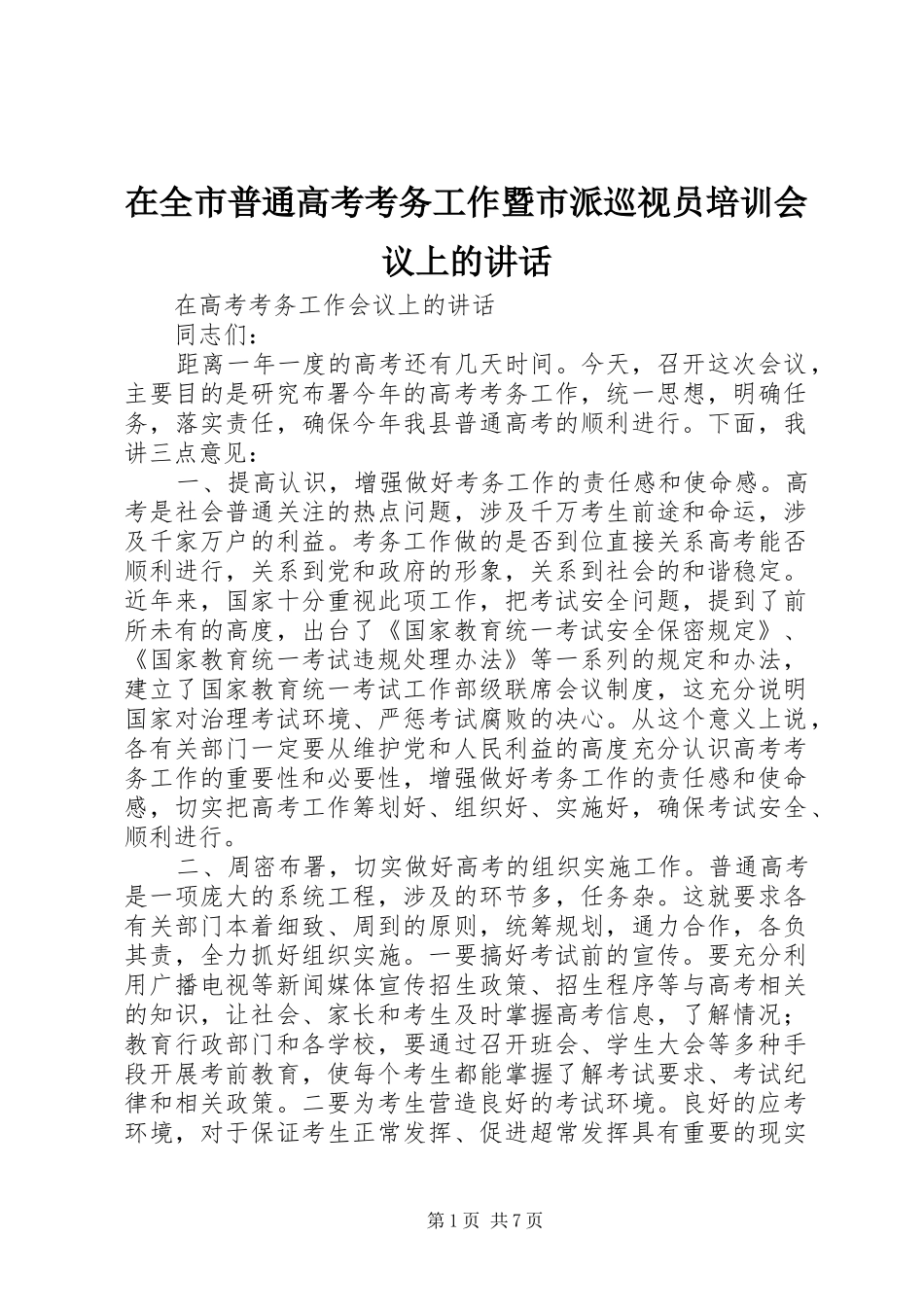 在全市普通高考考务工作暨市派巡视员培训会议上的讲话发言_第1页