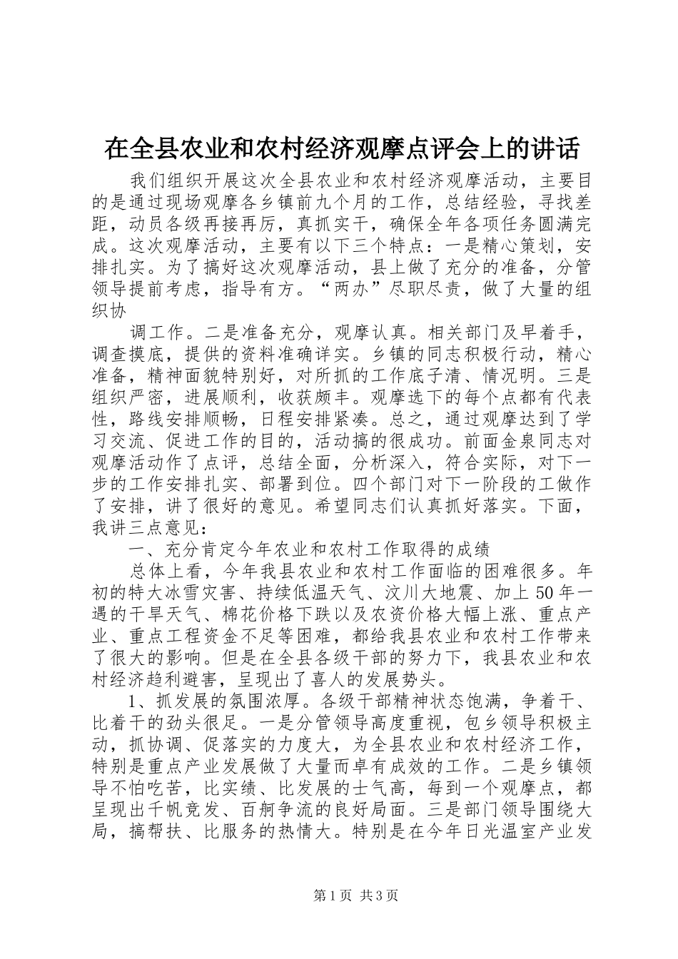 在全县农业和农村经济观摩点评会上的讲话发言_第1页