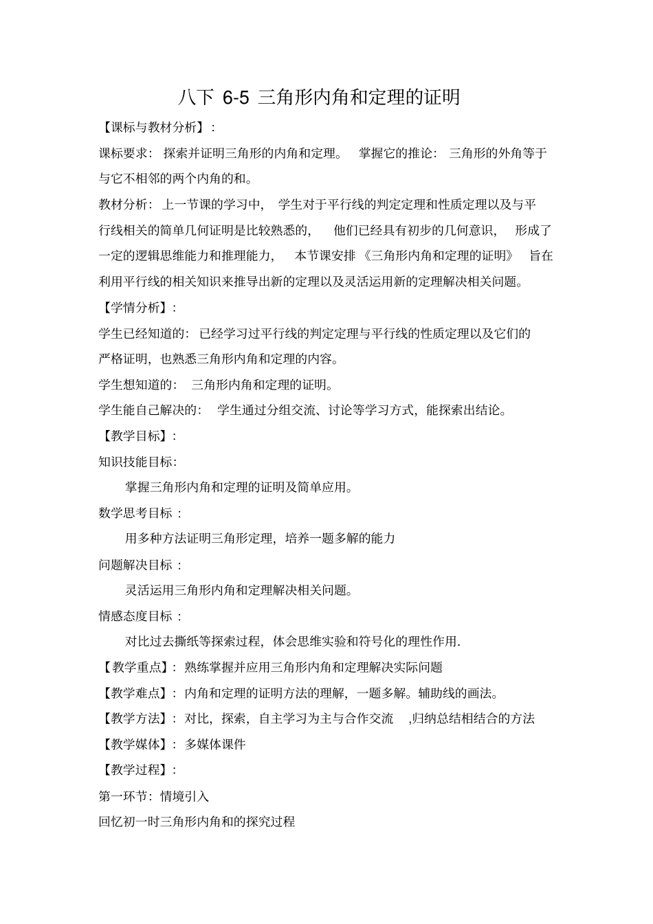 八下5三角形内角和定理的证明_第1页