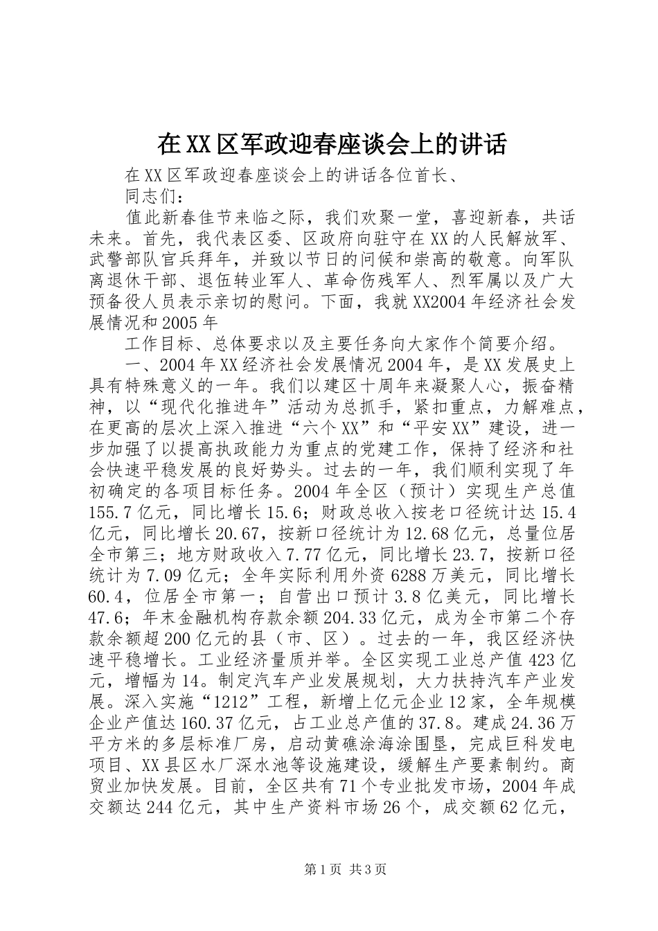 在XX区军政迎春座谈会上的讲话发言_第1页