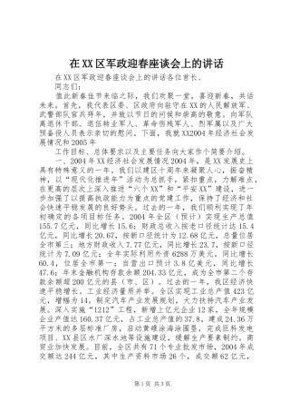 在XX区军政迎春座谈会上的讲话发言