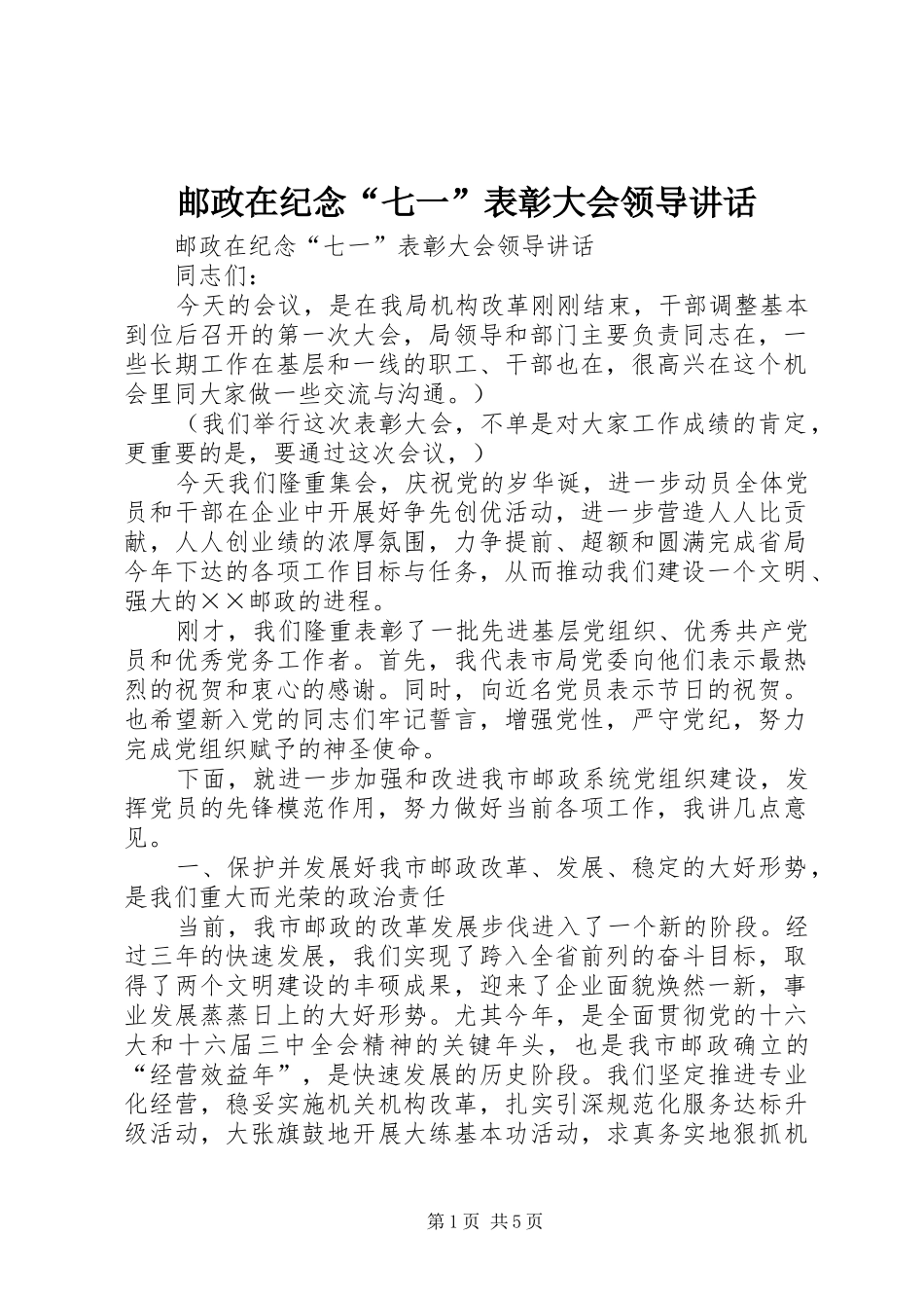 邮政在纪念“七一”表彰大会领导讲话发言_第1页