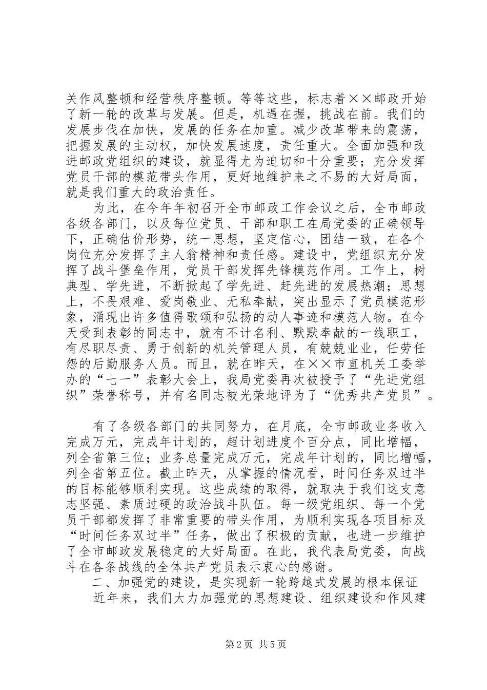 邮政在纪念“七一”表彰大会领导讲话发言_第2页