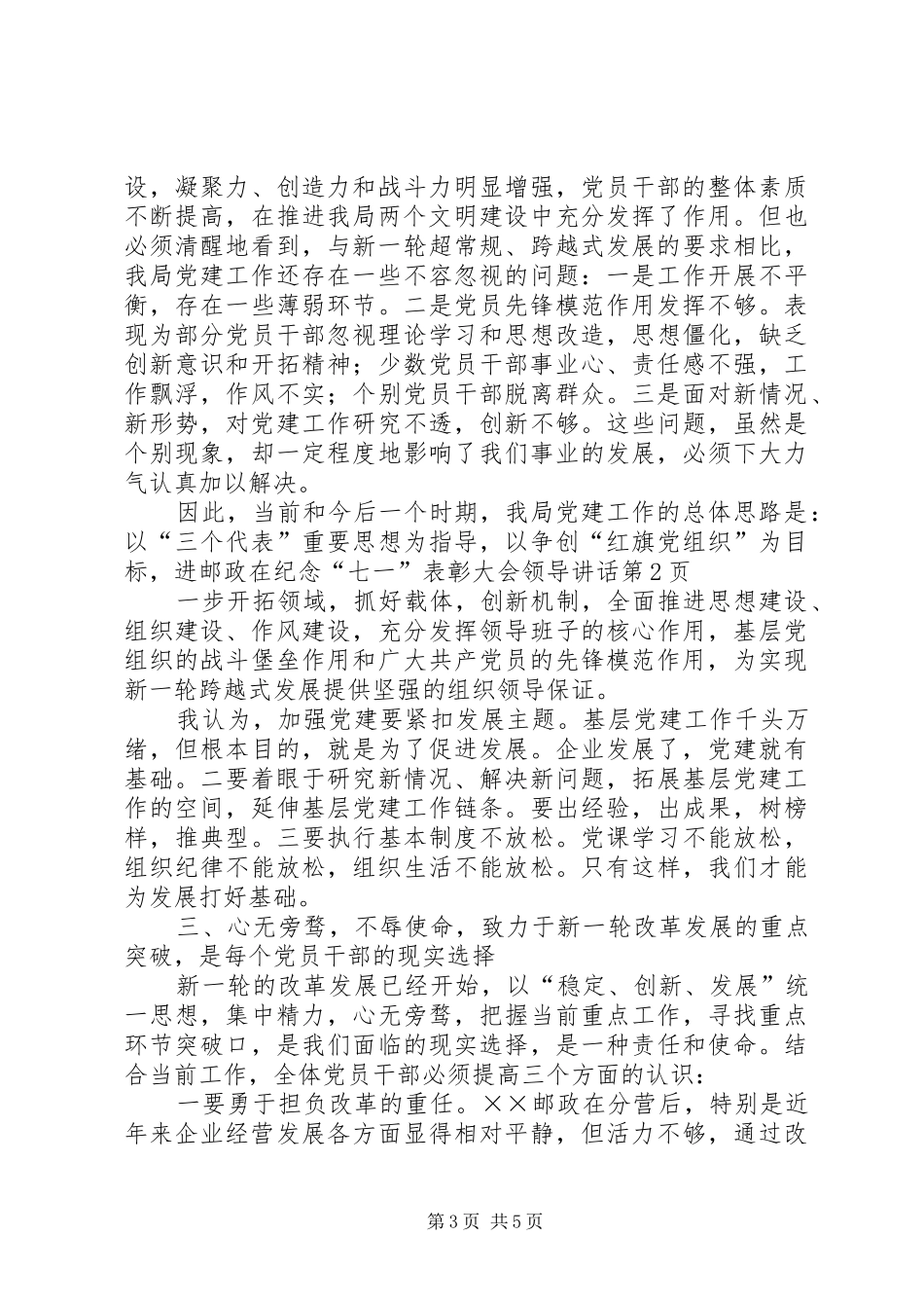 邮政在纪念“七一”表彰大会领导讲话发言_第3页