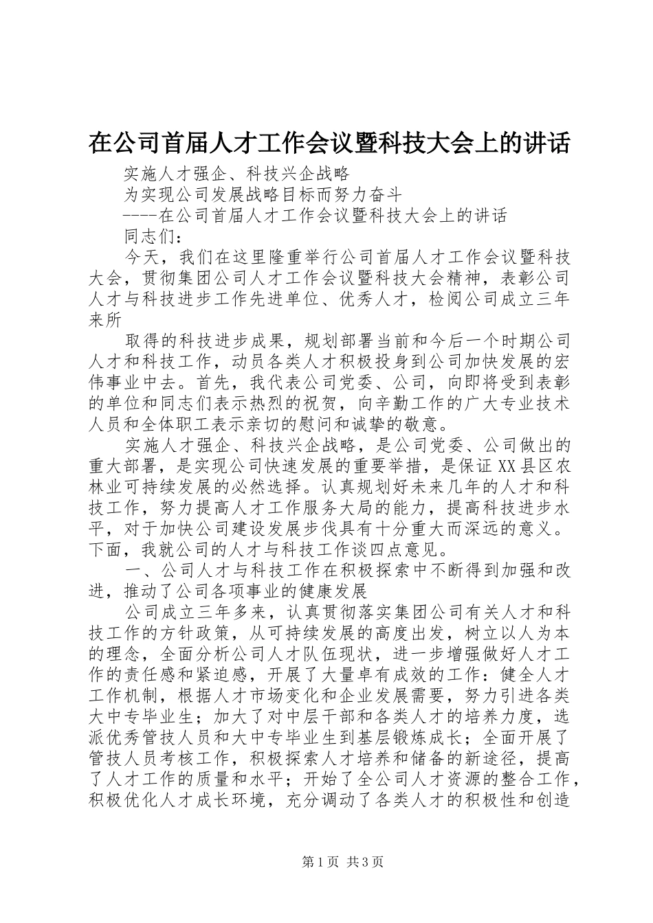 在公司首届人才工作会议暨科技大会上的讲话发言_第1页