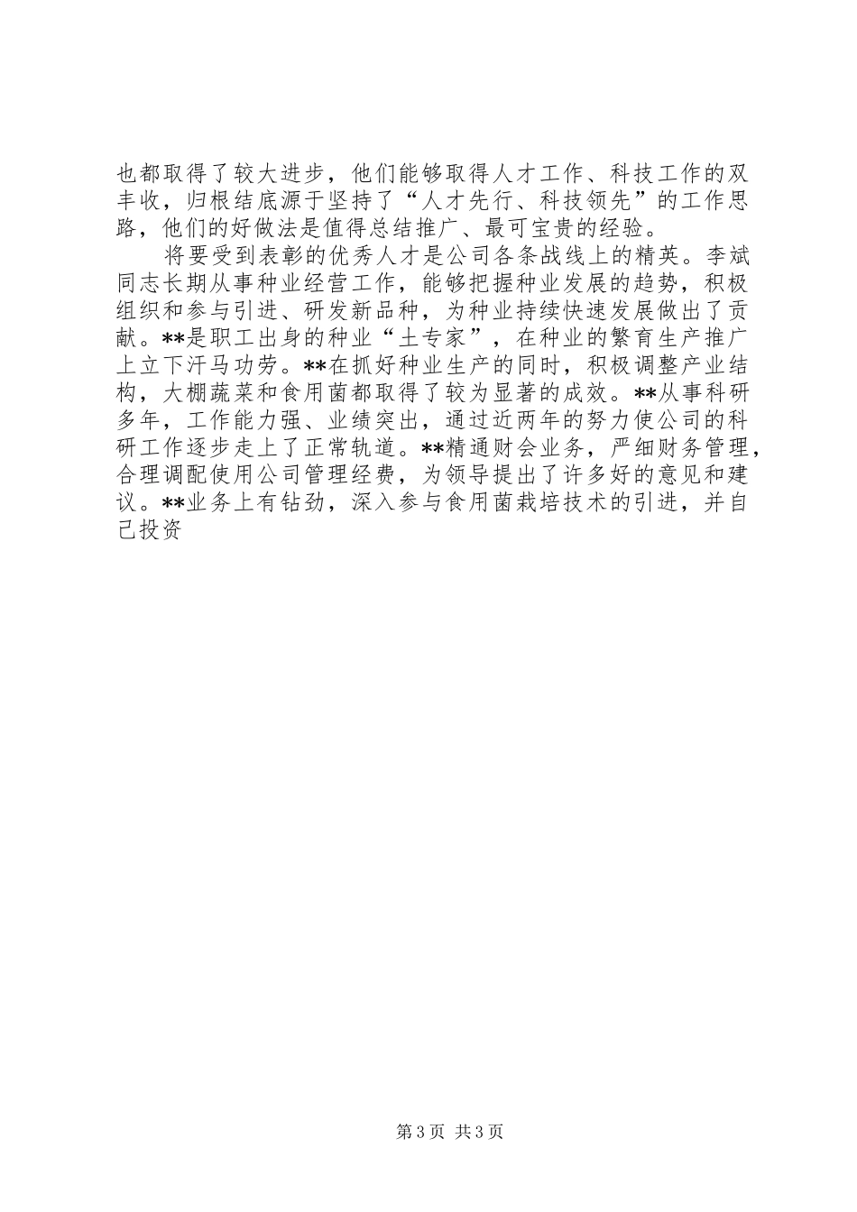 在公司首届人才工作会议暨科技大会上的讲话发言_第3页