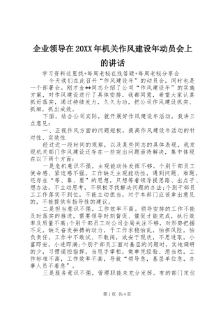 企业领导在20XX年机关作风建设年动员会上的讲话发言