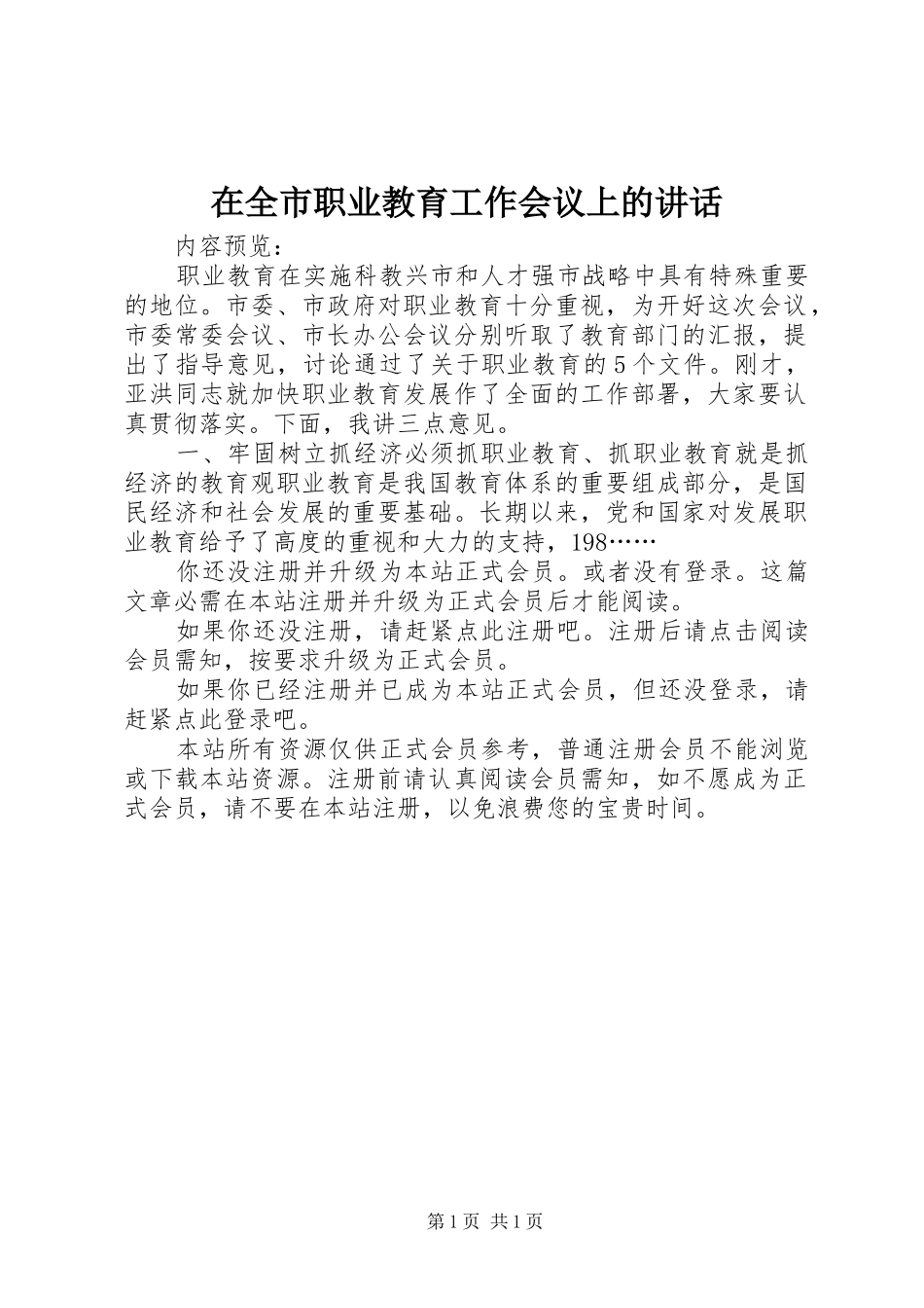 在全市职业教育工作会议上的讲话发言_第1页