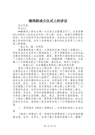 镇残联成立仪式上的讲话发言