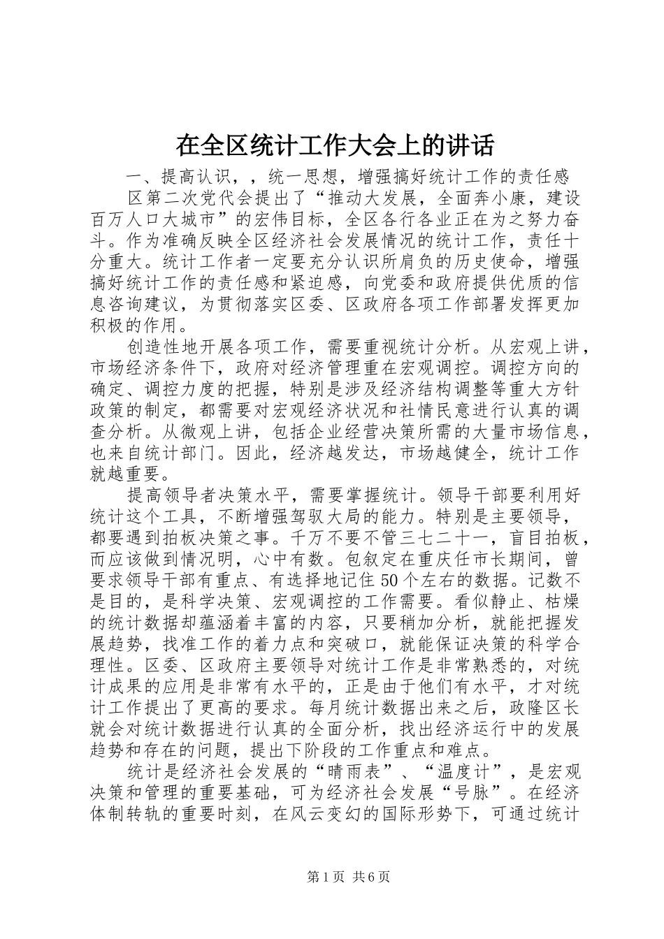 在全区统计工作大会上的讲话发言_第1页