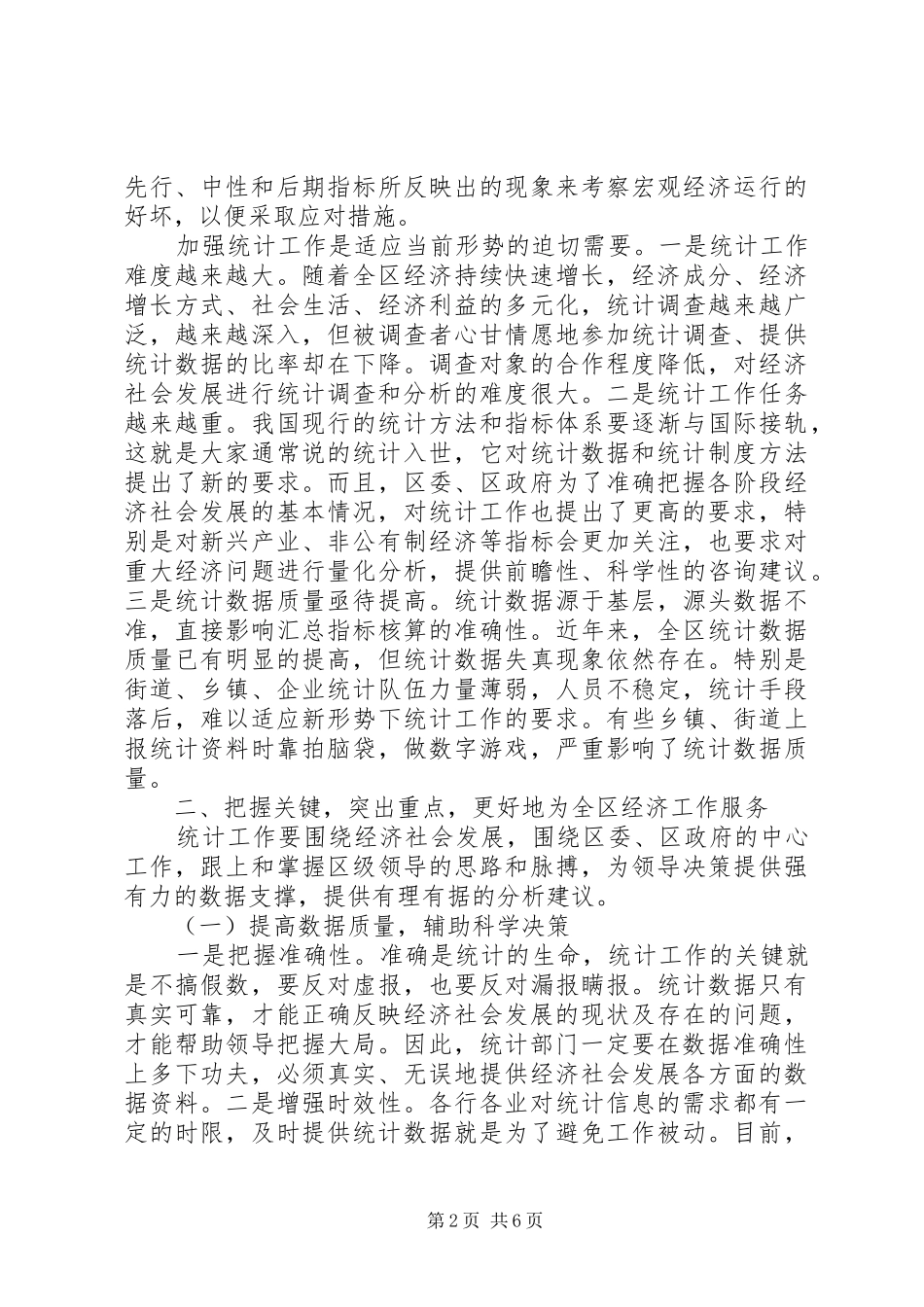 在全区统计工作大会上的讲话发言_第2页