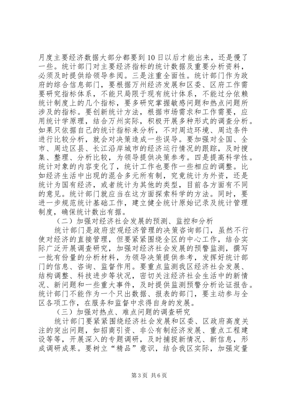 在全区统计工作大会上的讲话发言_第3页