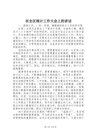 在全区统计工作大会上的讲话发言