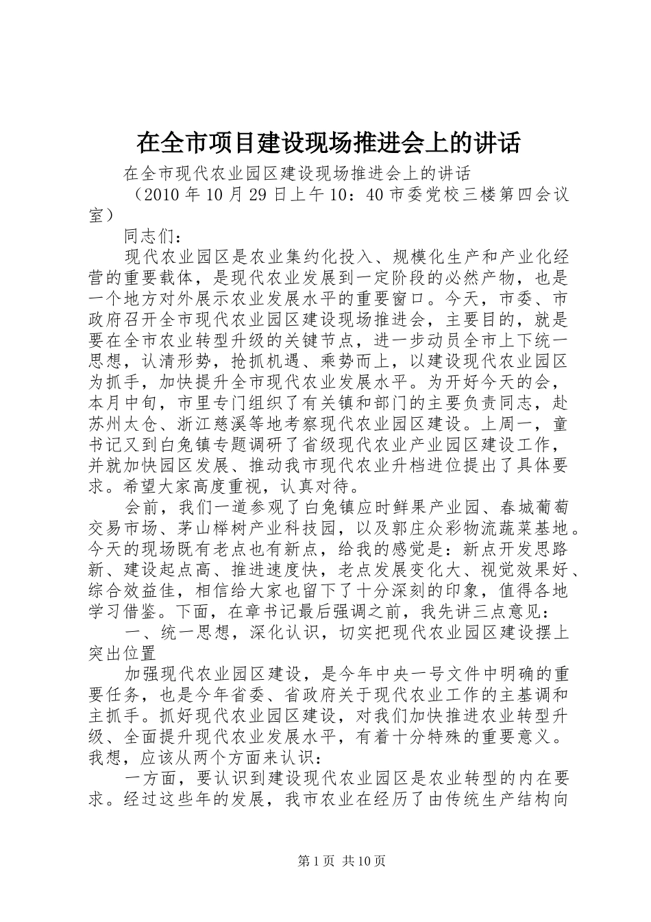 在全市项目建设现场推进会上的讲话发言_第1页