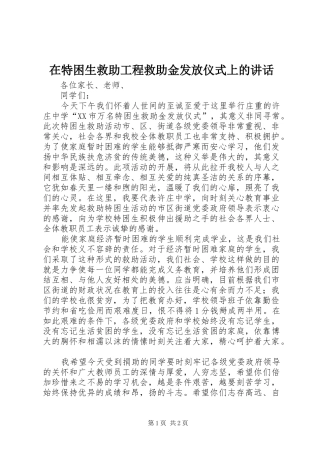 在特困生救助工程救助金发放仪式上的讲话发言
