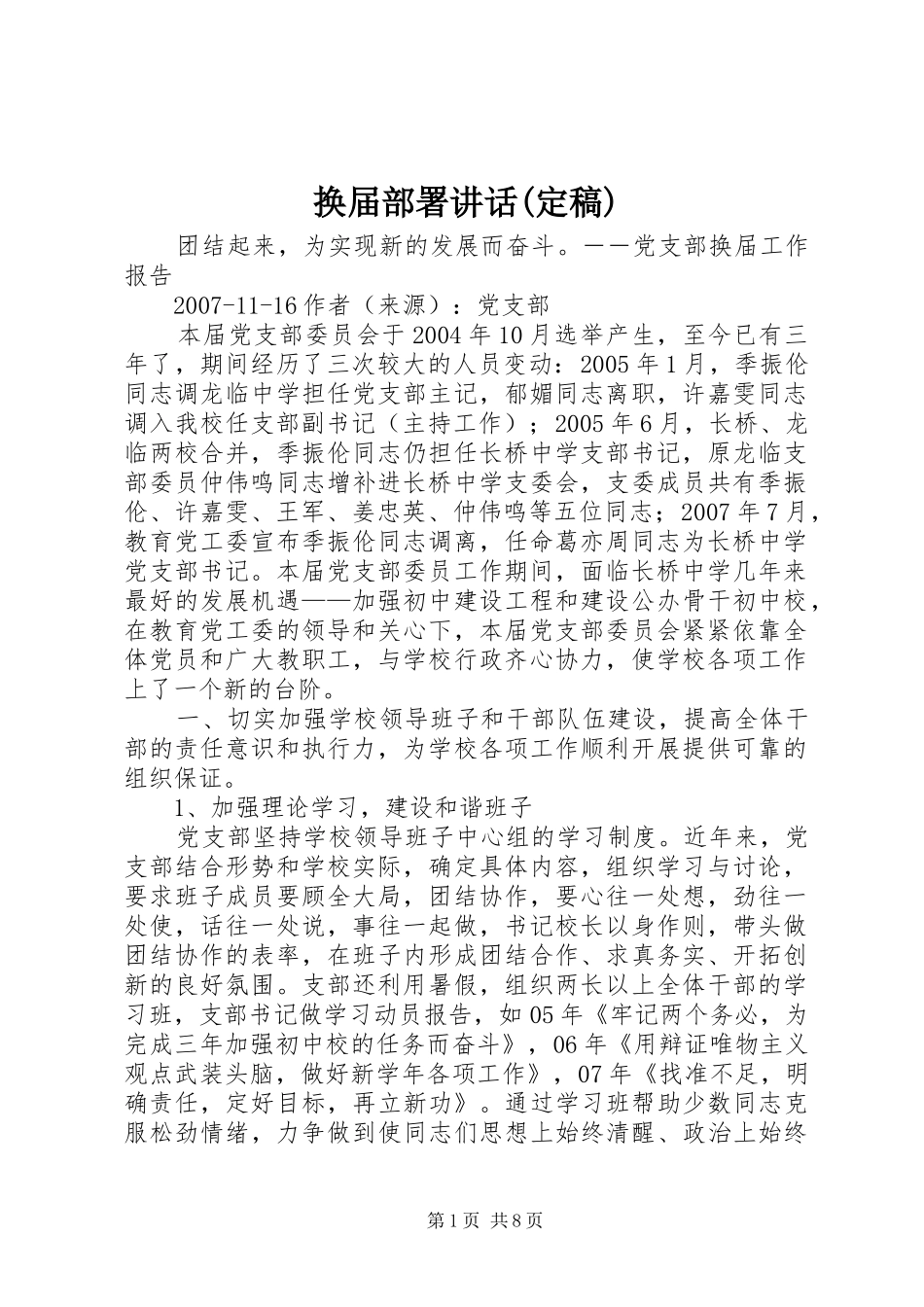 换届部署讲话发言(定稿)_第1页