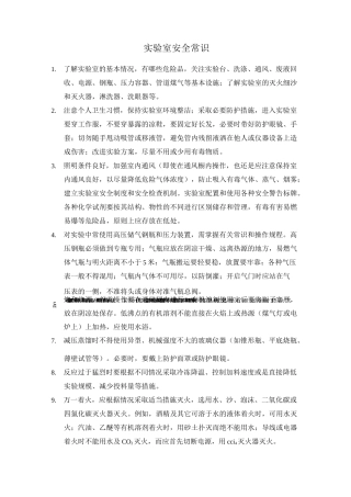 实验室安全常识