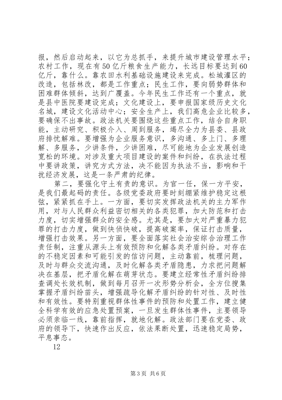 县委书记在全县政法综治工作会议上的讲话发言_第3页