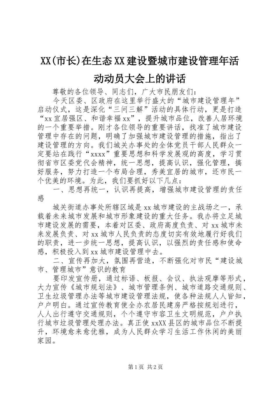 XX(市长)在生态XX建设暨城市建设管理年活动动员大会上的讲话发言_第1页