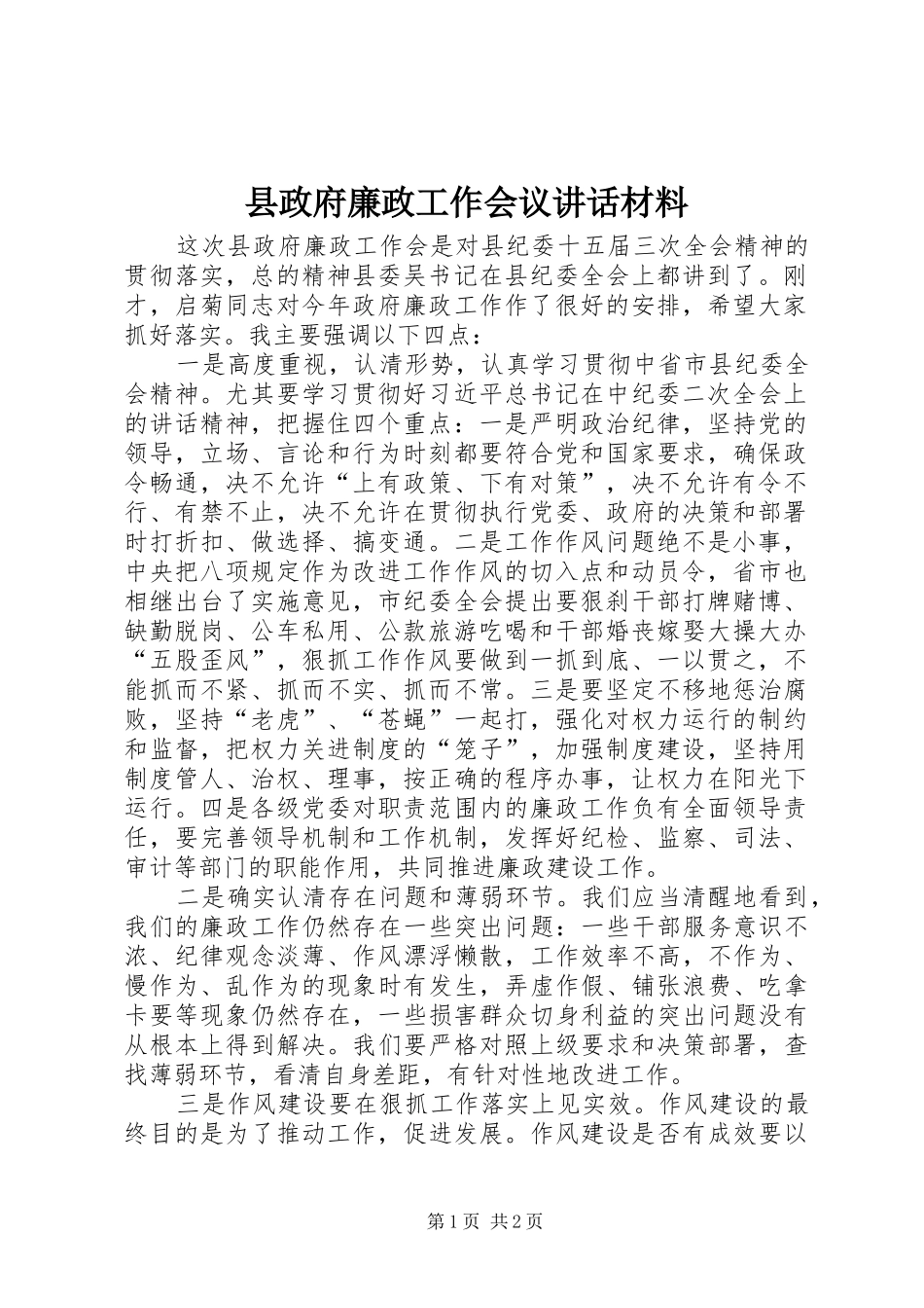 县政府廉政工作会议讲话_第1页