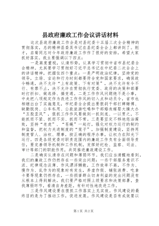 县政府廉政工作会议讲话