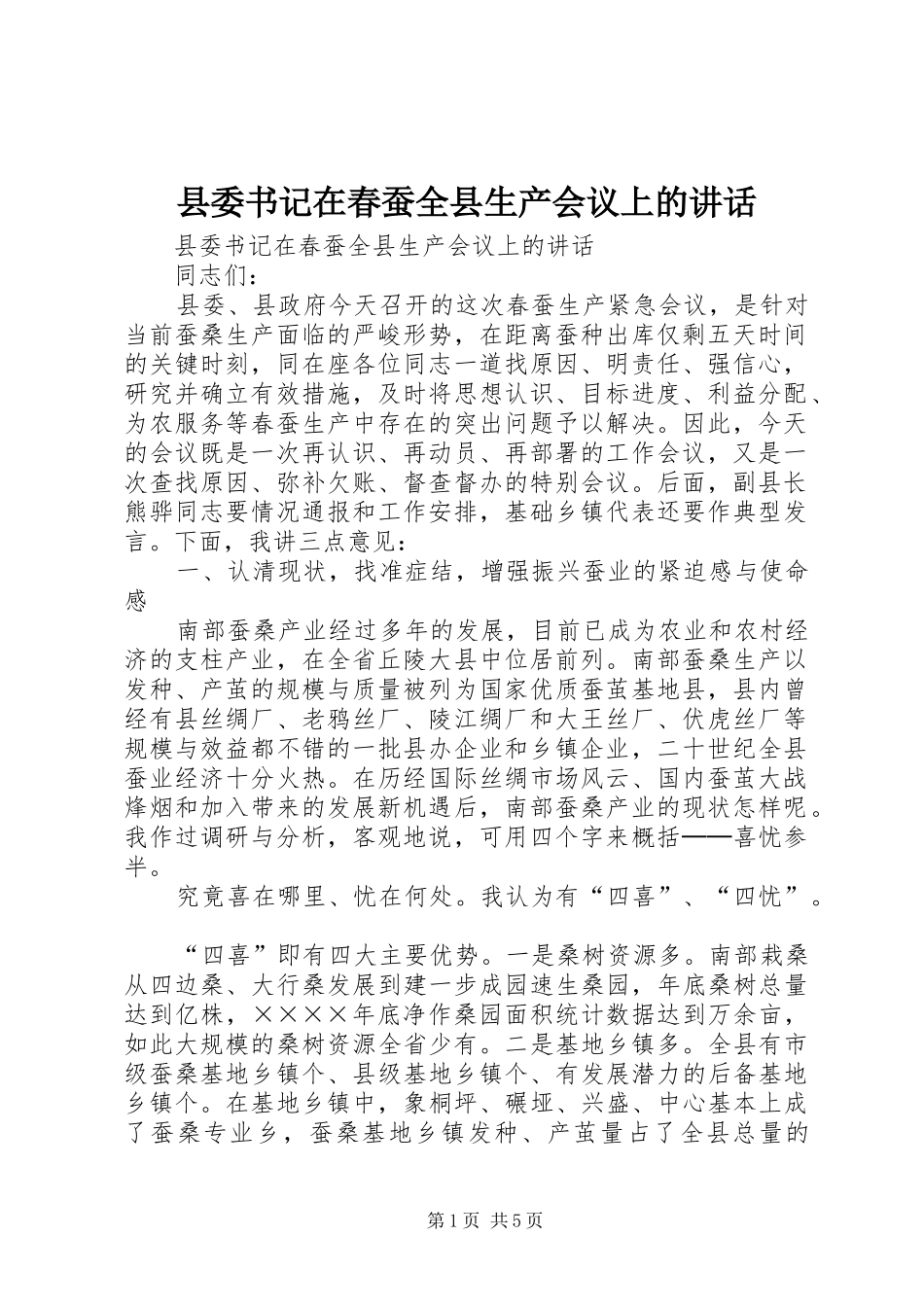 县委书记在春蚕全县生产会议上的讲话发言_第1页