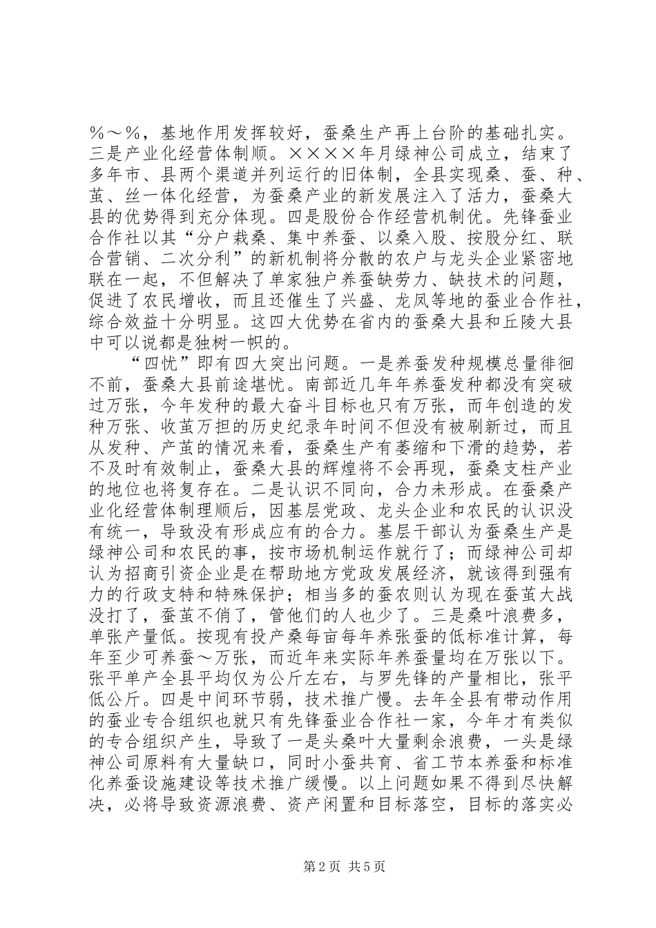县委书记在春蚕全县生产会议上的讲话发言_第2页