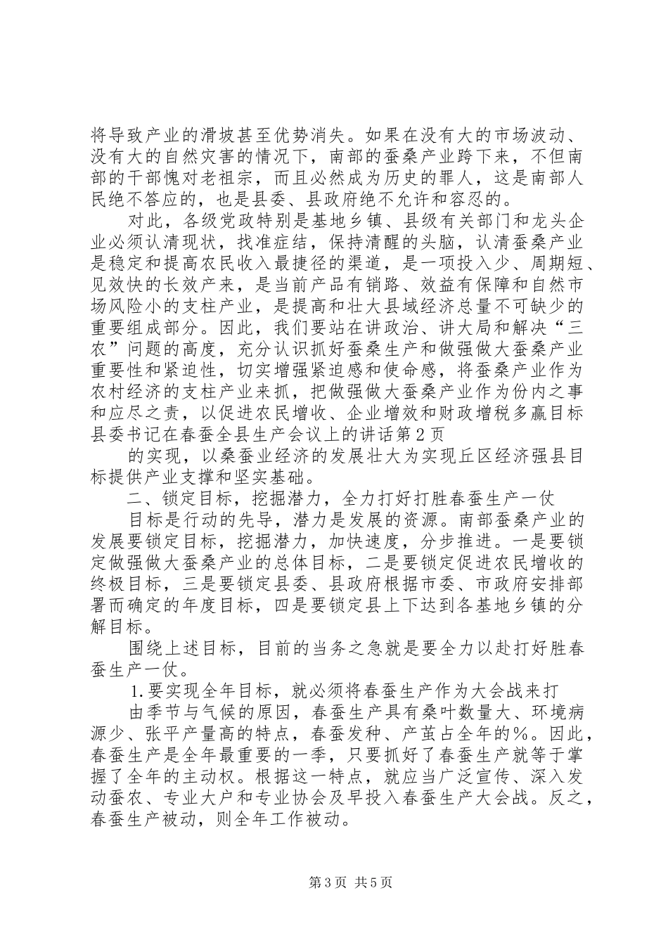 县委书记在春蚕全县生产会议上的讲话发言_第3页