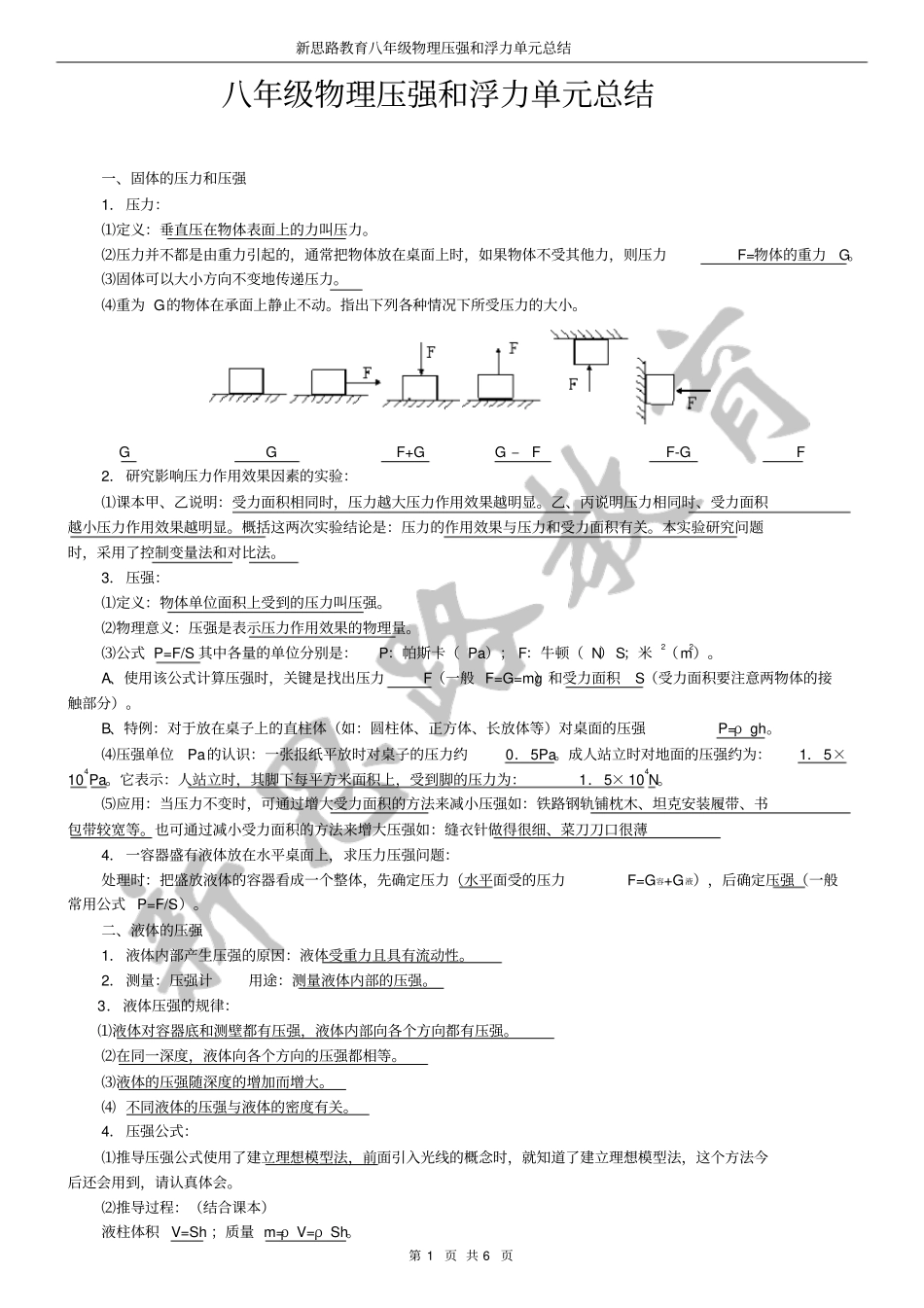 八下压强和浮力知识点归纳==_第1页