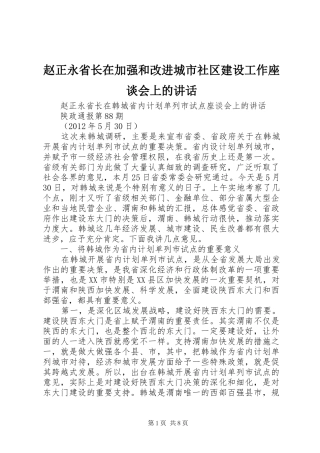 赵正永省长在加强和改进城市社区建设工作座谈会上的讲话发言
