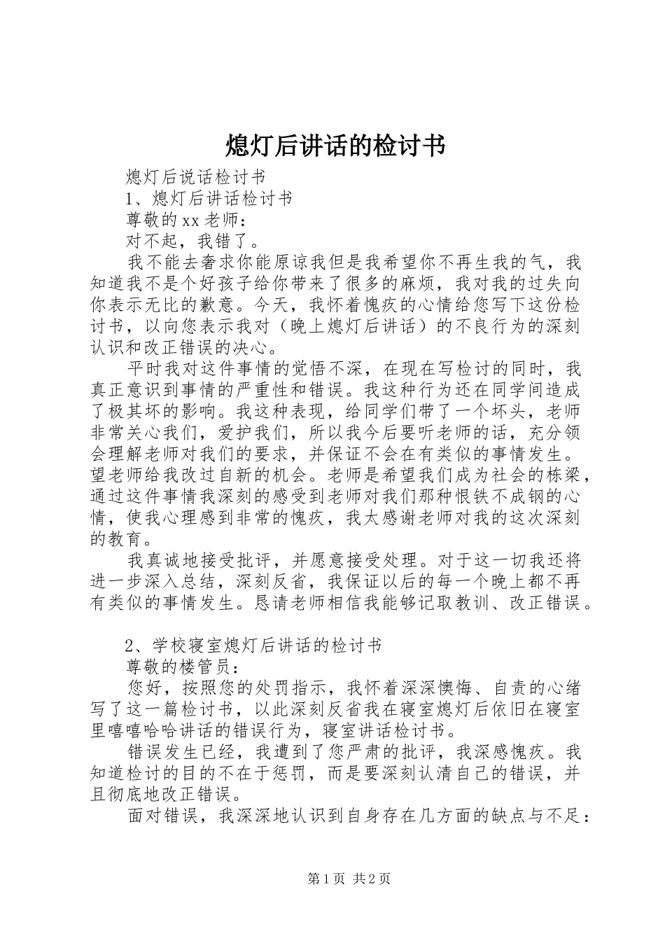 熄灯后讲话发言的检讨书_第1页