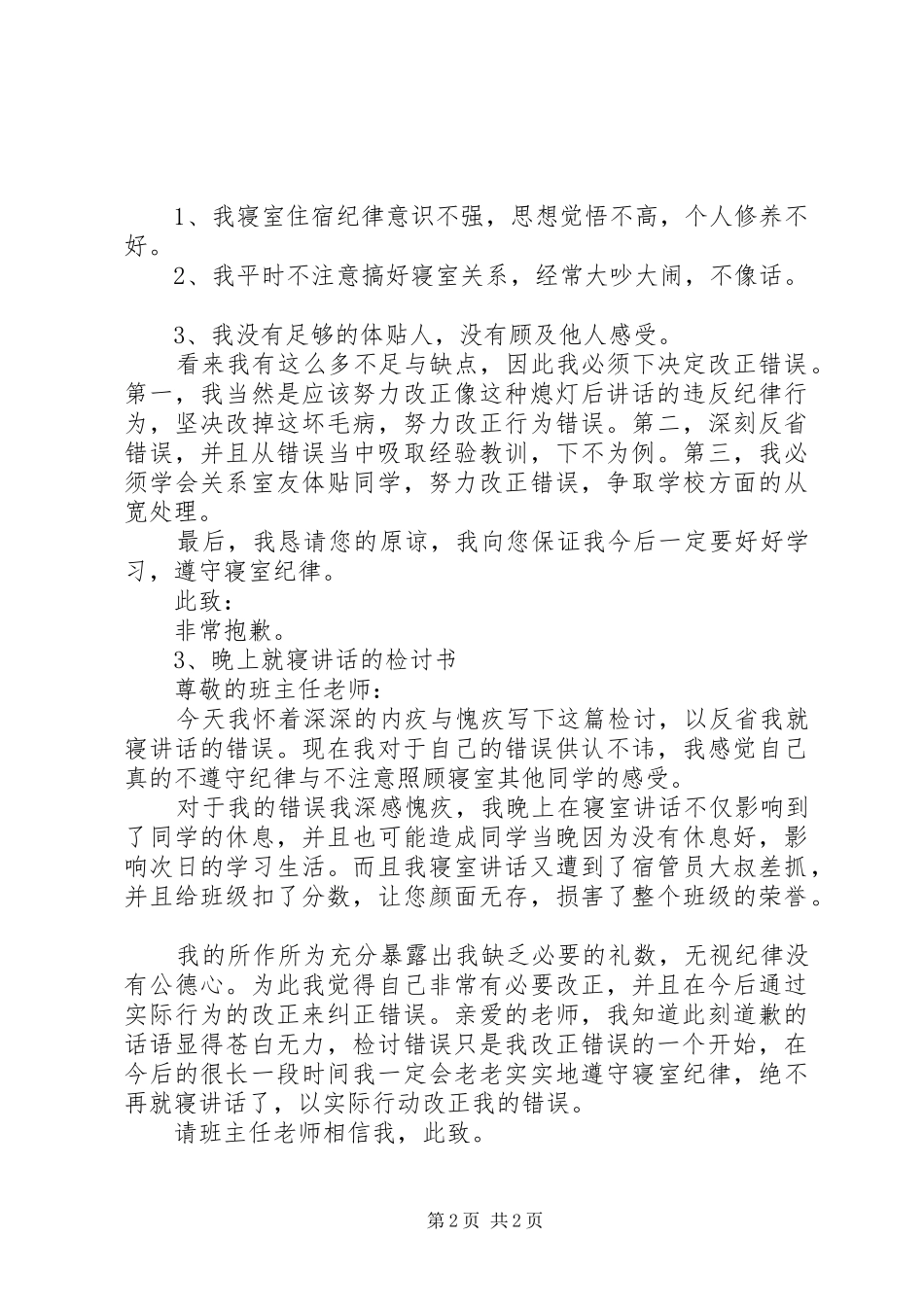 熄灯后讲话发言的检讨书_第2页