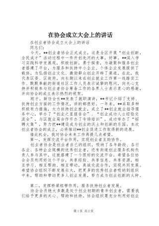 在协会成立大会上的讲话发言