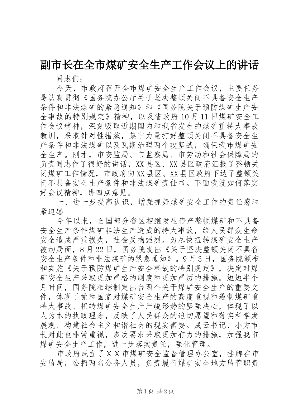 副市长在全市煤矿安全生产工作会议上的讲话发言_第1页