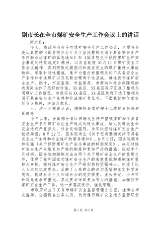 副市长在全市煤矿安全生产工作会议上的讲话发言