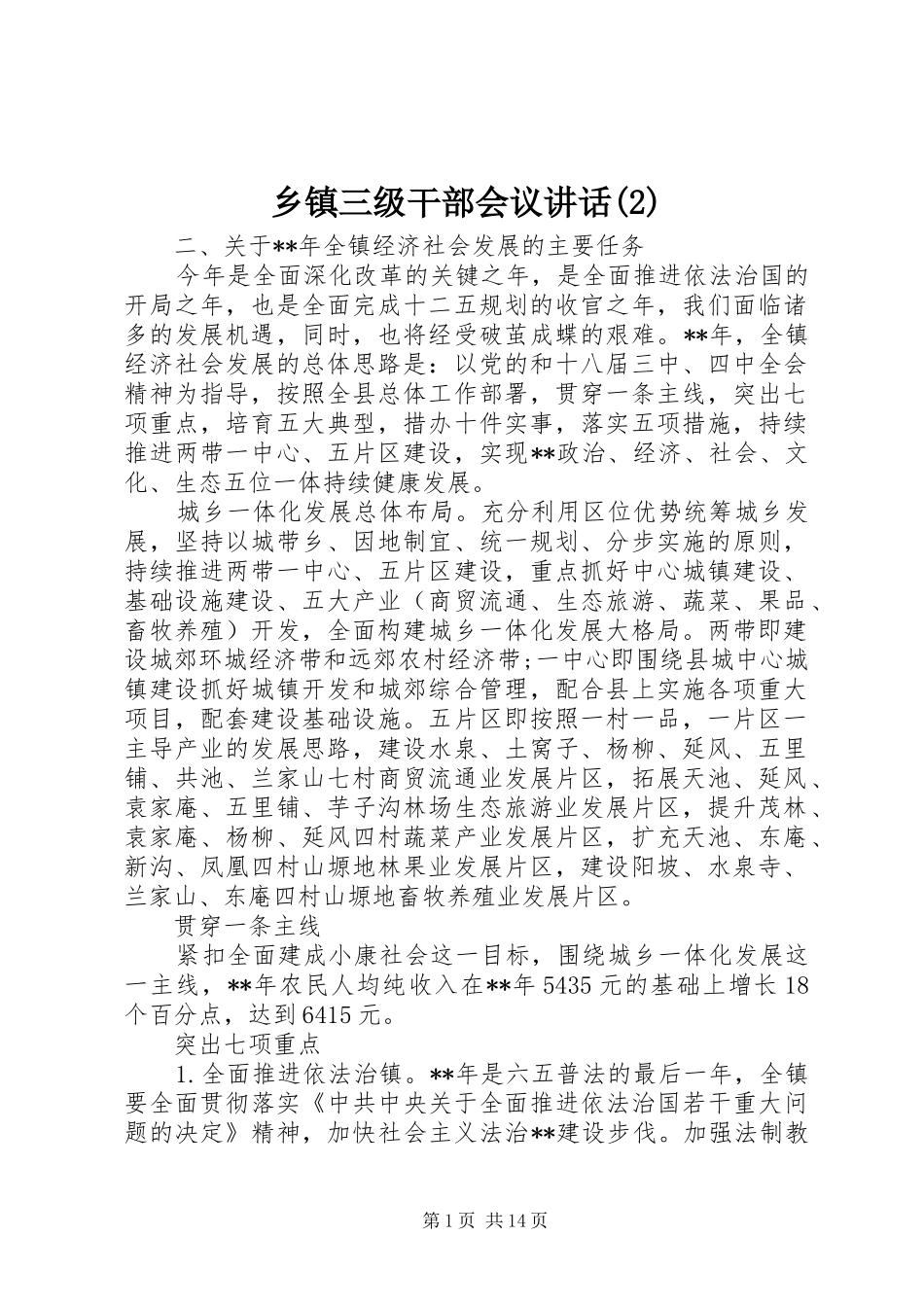 乡镇三级干部会议讲话发言_第1页