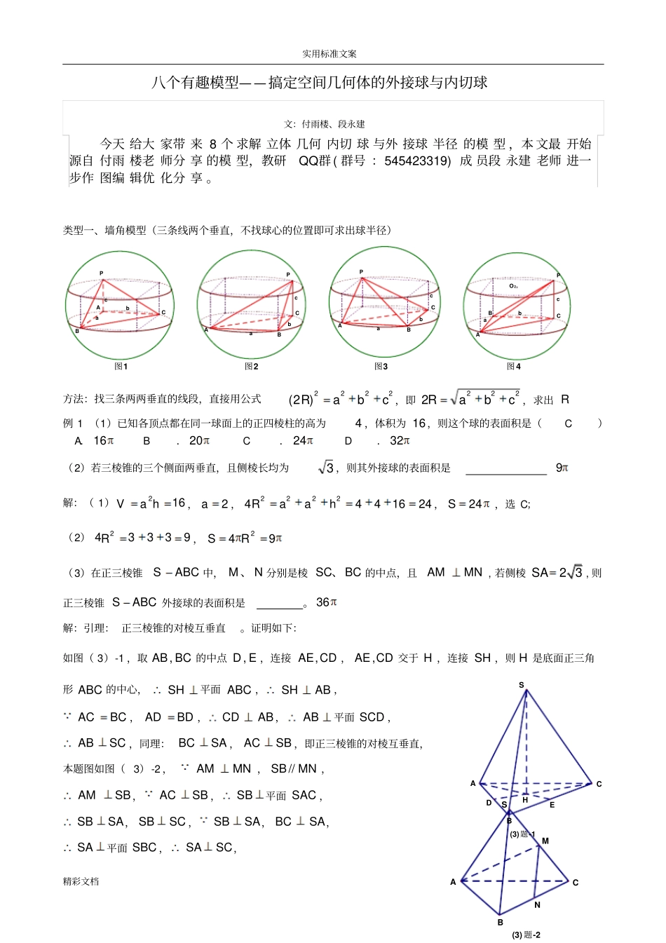 八个无敌模型——全搞定空间几何地外接球和内切球问的题目_第1页