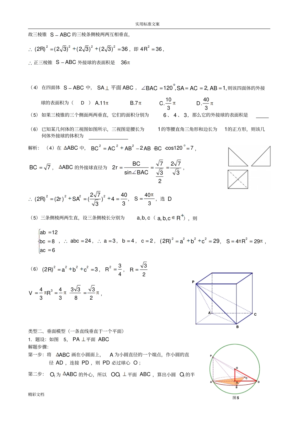 八个无敌模型——全搞定空间几何地外接球和内切球问的题目_第2页