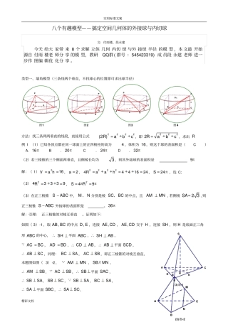 八个无敌模型——全搞定空间几何地外接球和内切球问的题目