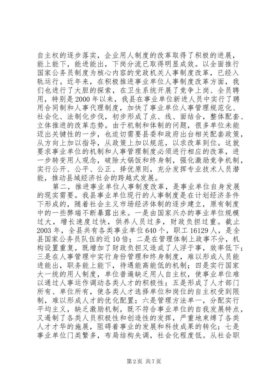 在全县事业单位人事制度改革工作会议上的讲话_第2页