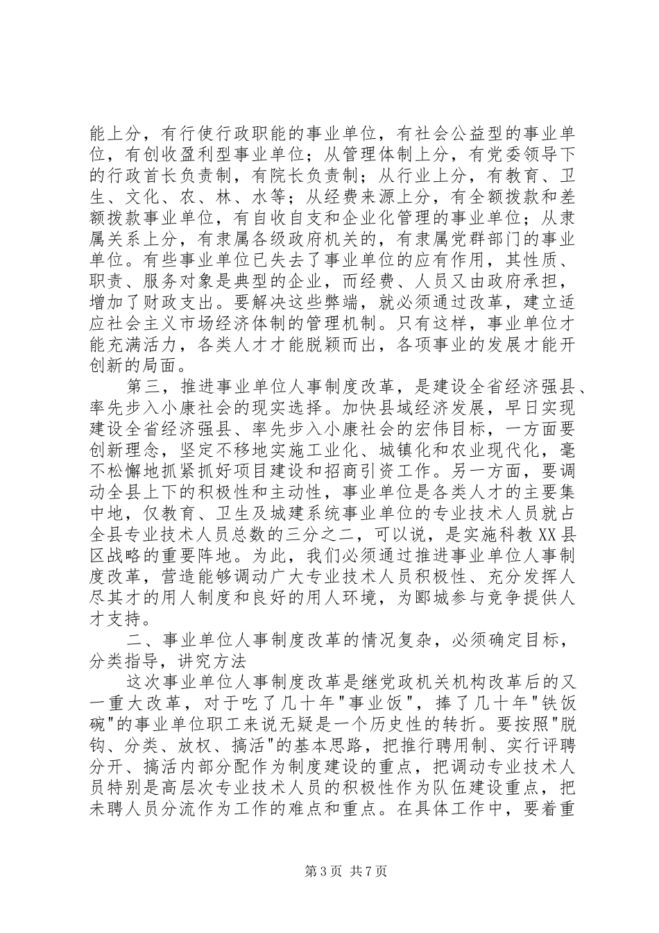在全县事业单位人事制度改革工作会议上的讲话_第3页