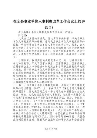 在全县事业单位人事制度改革工作会议上的讲话