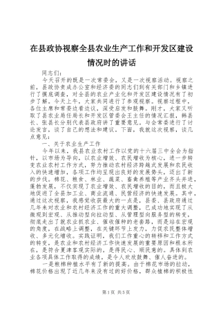 在县政协视察全县农业生产工作和开发区建设情况时的讲话发言