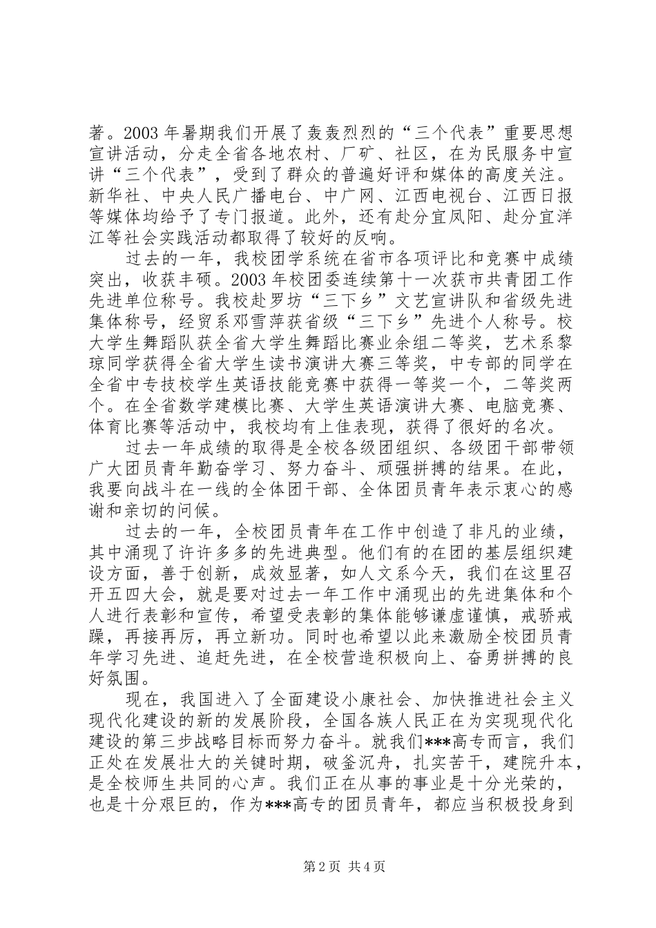 学校党委书记在五四表彰大会上的讲话发言_第2页