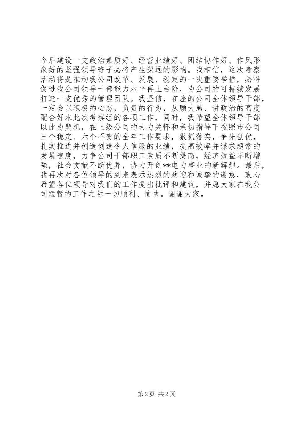 在XX供电公司领导班子考察会议上的讲话发言_第2页