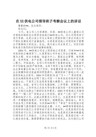 在XX供电公司领导班子考察会议上的讲话发言