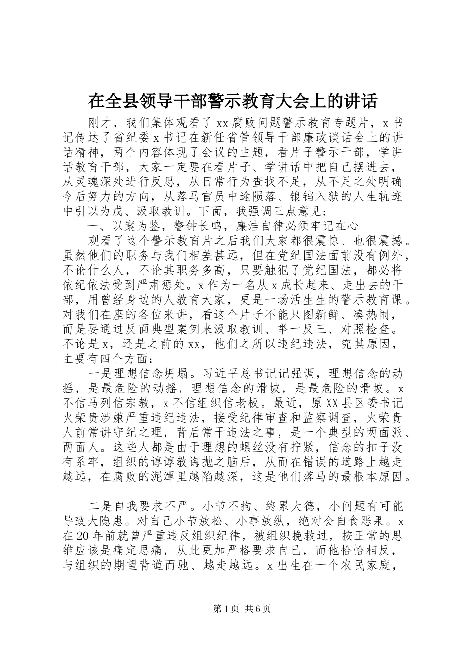 在全县领导干部警示教育大会上的讲话发言_第1页