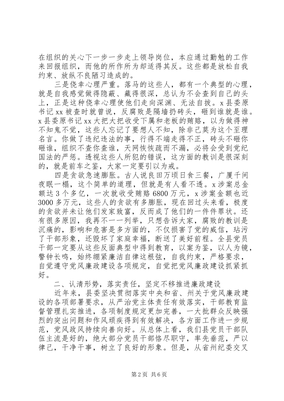 在全县领导干部警示教育大会上的讲话发言_第2页