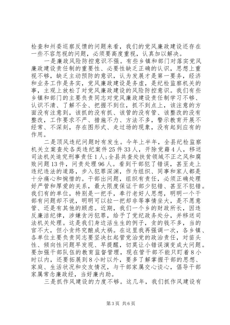 在全县领导干部警示教育大会上的讲话发言_第3页
