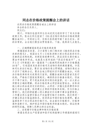 同志在价格政策提醒会上的讲话发言